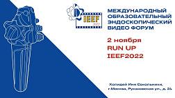 15:00 Онлайн 02.11.2022 RUN UP международного видео форума «IEEF2022»